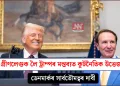 গ্ৰীণলেণ্ডক লৈ ট্ৰাম্পৰ মন্তব্যত কূটনৈতিক উত্তেজনা: ডেনমাৰ্কৰ সাৰ্বভৌমত্বৰ দাবী