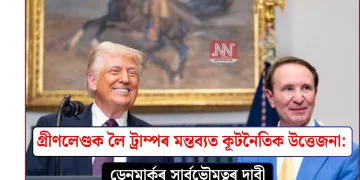 গ্ৰীণলেণ্ডক লৈ ট্ৰাম্পৰ মন্তব্যত কূটনৈতিক উত্তেজনা: ডেনমাৰ্কৰ সাৰ্বভৌমত্বৰ দাবী