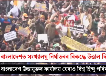 বাংলাদেশত সংখ্যালঘু নিৰ্যাতনৰ বিৰুদ্ধে উত্তাল দিল্লী: বাংলাদেশ উচ্চায়ুক্তৰ কাৰ্যালয় ঘেৰাও বিশ্ব হিন্দু পৰিষদৰ