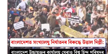 বাংলাদেশত সংখ্যালঘু নিৰ্যাতনৰ বিৰুদ্ধে উত্তাল দিল্লী: বাংলাদেশ উচ্চায়ুক্তৰ কাৰ্যালয় ঘেৰাও বিশ্ব হিন্দু পৰিষদৰ