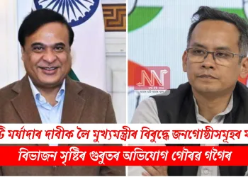 এছ টি মৰ্যাদাৰ দাবীক লৈ মুখ্যমন্ত্ৰীৰ বিৰুদ্ধে জনগোষ্ঠীসমূহৰ মাজত বিভাজন সৃষ্টিৰ গুৰুতৰ অভিযোগ গৌৰৱ গগৈৰ