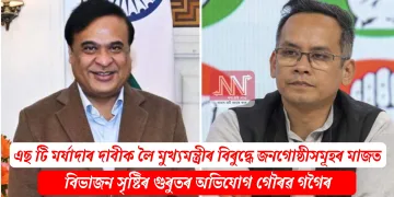 এছ টি মৰ্যাদাৰ দাবীক লৈ মুখ্যমন্ত্ৰীৰ বিৰুদ্ধে জনগোষ্ঠীসমূহৰ মাজত বিভাজন সৃষ্টিৰ গুৰুতৰ অভিযোগ গৌৰৱ গগৈৰ