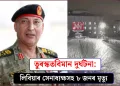 তুৰস্কত বিমান দুৰ্ঘটনা: লিবিয়াৰ সেনাধ্যক্ষসহ ৮ জনৰ মৃত্যু