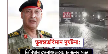 তুৰস্কত বিমান দুৰ্ঘটনা: লিবিয়াৰ সেনাধ্যক্ষসহ ৮ জনৰ মৃত্যু