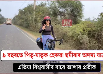 ৯ বছৰতে পিতৃ-মাতৃক হেৰুৱা ছমীৰাৰ অদম্য যাত্ৰা: এতিয়া বিশ্ববাসীৰ বাবে আশাৰ প্ৰতীক