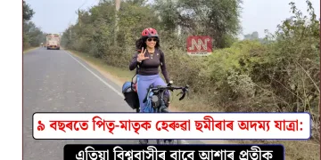 ৯ বছৰতে পিতৃ-মাতৃক হেৰুৱা ছমীৰাৰ অদম্য যাত্ৰা: এতিয়া বিশ্ববাসীৰ বাবে আশাৰ প্ৰতীক