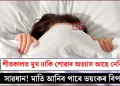 শীতকালত মুখ ঢাকি শোৱাৰ অভ্যাস আছে নেকি? সাৱধান! মাতি আনিব পাৰে ভয়ংকৰ বিপদ