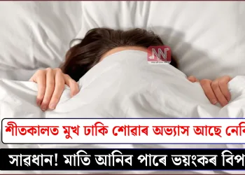 শীতকালত মুখ ঢাকি শোৱাৰ অভ্যাস আছে নেকি? সাৱধান! মাতি আনিব পাৰে ভয়ংকৰ বিপদ