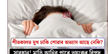 শীতকালত মুখ ঢাকি শোৱাৰ অভ্যাস আছে নেকি? সাৱধান! মাতি আনিব পাৰে ভয়ংকৰ বিপদ