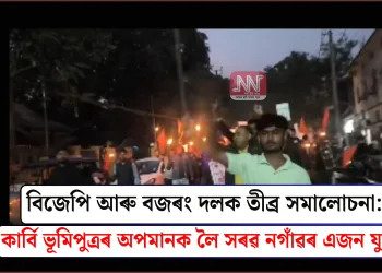 বিজেপি আৰু বজৰং দলক তীব্ৰ সমালোচনা: কাৰ্বি ভূমিপুত্ৰৰ অপমানক লৈ সৰৱ নগাঁৱৰ এজন যুৱক