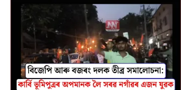 বিজেপি আৰু বজৰং দলক তীব্ৰ সমালোচনা: কাৰ্বি ভূমিপুত্ৰৰ অপমানক লৈ সৰৱ নগাঁৱৰ এজন যুৱক