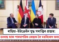 ৰাছিয়া–ইউক্ৰেইন যুদ্ধ সমাপ্তিৰ প্ৰস্তাৱ: ডনবাছ আৰু পাৰমাণৱিক কেন্দ্ৰক লৈ মতবিৰোধ অব্যাহত