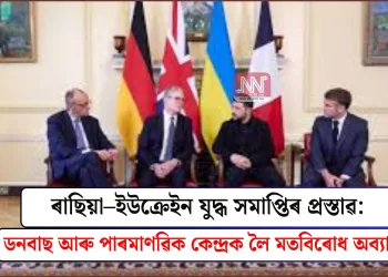 ৰাছিয়া–ইউক্ৰেইন যুদ্ধ সমাপ্তিৰ প্ৰস্তাৱ: ডনবাছ আৰু পাৰমাণৱিক কেন্দ্ৰক লৈ মতবিৰোধ অব্যাহত