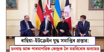 ৰাছিয়া–ইউক্ৰেইন যুদ্ধ সমাপ্তিৰ প্ৰস্তাৱ: ডনবাছ আৰু পাৰমাণৱিক কেন্দ্ৰক লৈ মতবিৰোধ অব্যাহত