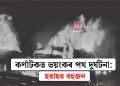 কৰ্ণাটকত ভয়ংকৰ পথ দুৰ্ঘটনা: হতাহত বহুজন