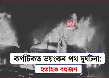 কৰ্ণাটকত ভয়ংকৰ পথ দুৰ্ঘটনা: হতাহত বহুজন