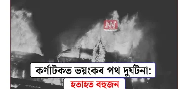 কৰ্ণাটকত ভয়ংকৰ পথ দুৰ্ঘটনা: হতাহত বহুজন