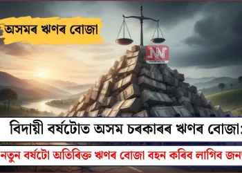 বিদায়ী বৰ্ষটোত অসম চৰকাৰৰ ঋণৰ বোজা: নতুন বৰ্ষটো অতিৰিক্ত ঋণৰ বোজা বহন কৰিব লাগিব জনতাই