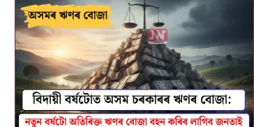 বিদায়ী বৰ্ষটোত অসম চৰকাৰৰ ঋণৰ বোজা: নতুন বৰ্ষটো অতিৰিক্ত ঋণৰ বোজা বহন কৰিব লাগিব জনতাই