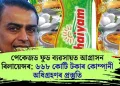 পেকেজড ফুড ব্যৱসায়ত আগ্ৰাসন ৰিলায়েন্সৰ; ৬৬৮ কোটি টকাৰ কোম্পানী অধিগ্ৰহণৰ প্ৰস্তুতি