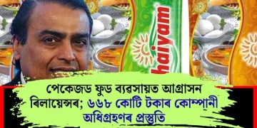 পেকেজড ফুড ব্যৱসায়ত আগ্ৰাসন ৰিলায়েন্সৰ; ৬৬৮ কোটি টকাৰ কোম্পানী অধিগ্ৰহণৰ প্ৰস্তুতি