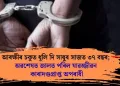 আৰক্ষীৰ চকুত ধূলি দি সাধুৰ সাজত ৩৭ বছৰ; অৱশেষত জালত পৰিল যাৱজ্জীৱন কাৰাদণ্ডপ্ৰাপ্ত অপৰাধী