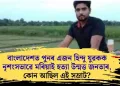 বাংলাদেশত পুনৰ এজন হিন্দু যুৱকক নৃশংসভাৱে মৰিয়াই হত্যা উন্মত্ত জনতাৰ, কোন আছিল এই সম্ৰাট?