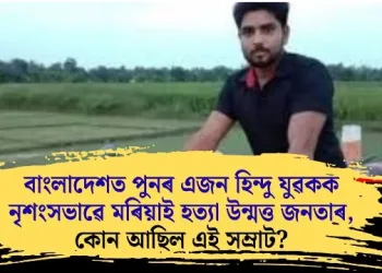 বাংলাদেশত পুনৰ এজন হিন্দু যুৱকক নৃশংসভাৱে মৰিয়াই হত্যা উন্মত্ত জনতাৰ, কোন আছিল এই সম্ৰাট?