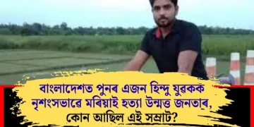 বাংলাদেশত পুনৰ এজন হিন্দু যুৱকক নৃশংসভাৱে মৰিয়াই হত্যা উন্মত্ত জনতাৰ, কোন আছিল এই সম্ৰাট?