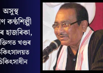 অসুস্থ প্ৰবীণ কণ্ঠশিল্পী সমৰ হাজৰিকা, ব্যক্তিগত খণ্ডৰ চিকিৎসালয়ত চিকিৎসাধীন