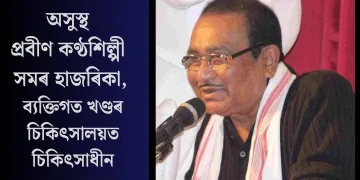 অসুস্থ প্ৰবীণ কণ্ঠশিল্পী সমৰ হাজৰিকা, ব্যক্তিগত খণ্ডৰ চিকিৎসালয়ত চিকিৎসাধীন