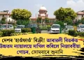 দেশৰ ‘হাওঁফাওঁ’ বিক্ৰী! আৰাৱলী বিতৰ্কত উচ্চতম ন্যায়ালয়ে দাখিল কৰিলে নিজাববীয়া গোচৰ, সোমবাৰে শুনানি