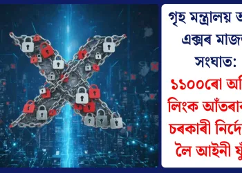 গৃহ মন্ত্ৰালয় আৰু এক্সৰ মাজত সংঘাত: ১১০০ৰো অধিক লিংক আঁতৰাবলৈ চৰকাৰী নিৰ্দেশক লৈ আইনী যুঁজ