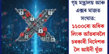 গৃহ মন্ত্ৰালয় আৰু এক্সৰ মাজত সংঘাত: ১১০০ৰো অধিক লিংক আঁতৰাবলৈ চৰকাৰী নিৰ্দেশক লৈ আইনী যুঁজ