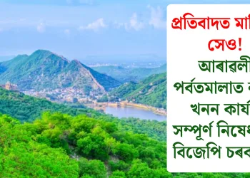 প্ৰতিবাদত মানিলে সেও! আৰাৱলী পৰ্বতমালাত নতুন খনন কাৰ্যত সম্পূৰ্ণ নিষেধাজ্ঞা বিজেপি চৰকাৰৰ