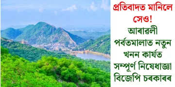 প্ৰতিবাদত মানিলে সেও! আৰাৱলী পৰ্বতমালাত নতুন খনন কাৰ্যত সম্পূৰ্ণ নিষেধাজ্ঞা বিজেপি চৰকাৰৰ