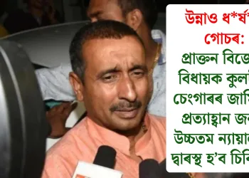 উন্নাও ধৰ্ষণ গোচৰ: প্ৰাক্তন বিজেপি বিধায়ক কুলদীপ চেংগাৰৰ জামিনক প্ৰত্যাহ্বান জনাই উচ্চতম ন্যায়ালয়ৰ দ্বাৰস্থ হ’ব চিবিআই