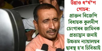 উন্নাও ধৰ্ষণ গোচৰ: প্ৰাক্তন বিজেপি বিধায়ক কুলদীপ চেংগাৰৰ জামিনক প্ৰত্যাহ্বান জনাই উচ্চতম ন্যায়ালয়ৰ দ্বাৰস্থ হ’ব চিবিআই