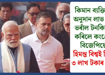 কিমান ব্যক্তিগত অনুদান লাভ কৰি ভৰাঁল টনকিয়াল কৰিলে কংগ্ৰেছ-বিজেপিয়ে! হিমন্ত বিশ্বই দিলে ৩ লাখ টকাৰ চান্দা