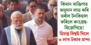 কিমান ব্যক্তিগত অনুদান লাভ কৰি ভৰাঁল টনকিয়াল কৰিলে কংগ্ৰেছ-বিজেপিয়ে! হিমন্ত বিশ্বই দিলে ৩ লাখ টকাৰ চান্দা