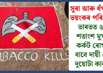সুৰা আৰু ধঁপাতৰ ভয়ংকৰ পৰিণতি: ভাৰতত ৬২ শতাংশ মুখৰ কৰ্কট ৰোগৰ বাবে দায়ী এই দুয়োটা কাৰক