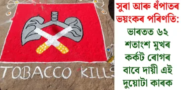 সুৰা আৰু ধঁপাতৰ ভয়ংকৰ পৰিণতি: ভাৰতত ৬২ শতাংশ মুখৰ কৰ্কট ৰোগৰ বাবে দায়ী এই দুয়োটা কাৰক