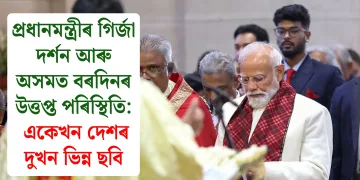 প্ৰধানমন্ত্ৰীৰ গিৰ্জা দৰ্শন আৰু অসমত বৰদিনৰ উত্তপ্ত পৰিস্থিতি: একেখন দেশৰ দুখন ভিন্ন ছবি