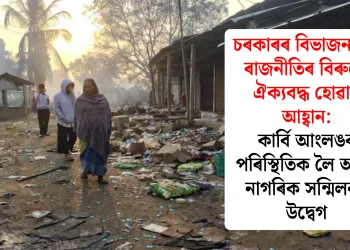চৰকাৰৰ বিভাজনবাদী ৰাজনীতিৰ বিৰুদ্ধে ঐক্যবদ্ধ হোৱাৰ আহ্বান: কাৰ্বি আংলঙৰ পৰিস্থিতিক লৈ অসম নাগৰিক সন্মিলনৰ উদ্বেগ