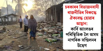 চৰকাৰৰ বিভাজনবাদী ৰাজনীতিৰ বিৰুদ্ধে ঐক্যবদ্ধ হোৱাৰ আহ্বান: কাৰ্বি আংলঙৰ পৰিস্থিতিক লৈ অসম নাগৰিক সন্মিলনৰ উদ্বেগ