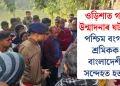 ওড়িশাত গণ উন্মাদনাৰ ঘটনা: পশ্চিম বংগৰ শ্ৰমিকক বাংলাদেশী সন্দেহত হত্যা