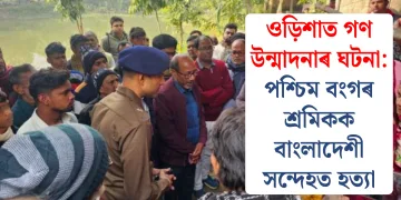 ওড়িশাত গণ উন্মাদনাৰ ঘটনা: পশ্চিম বংগৰ শ্ৰমিকক বাংলাদেশী সন্দেহত হত্যা