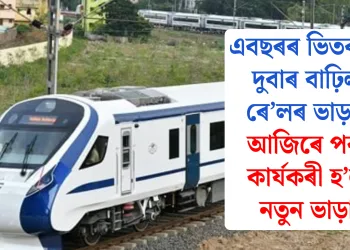 এবছৰৰ ভিতৰতে দুবাৰ বাঢ়িল ৰে’লৰ ভাড়াঃ আজিৰে পৰা কাৰ্যকৰী হ’ল নতুন ভাড়া