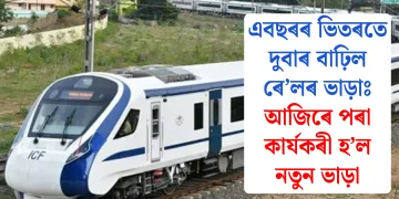 এবছৰৰ ভিতৰতে দুবাৰ বাঢ়িল ৰে’লৰ ভাড়াঃ আজিৰে পৰা কাৰ্যকৰী হ’ল নতুন ভাড়া