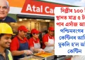 দিল্লীৰ ১০০ টা স্থানত মাত্ৰ ৫ টকাত পাব এসাঁজ আহাৰ, পশ্চিমবংগৰ মা কেন্টিনৰ আৰ্হিত মুকলি হ’ল অটল কেন্টিন